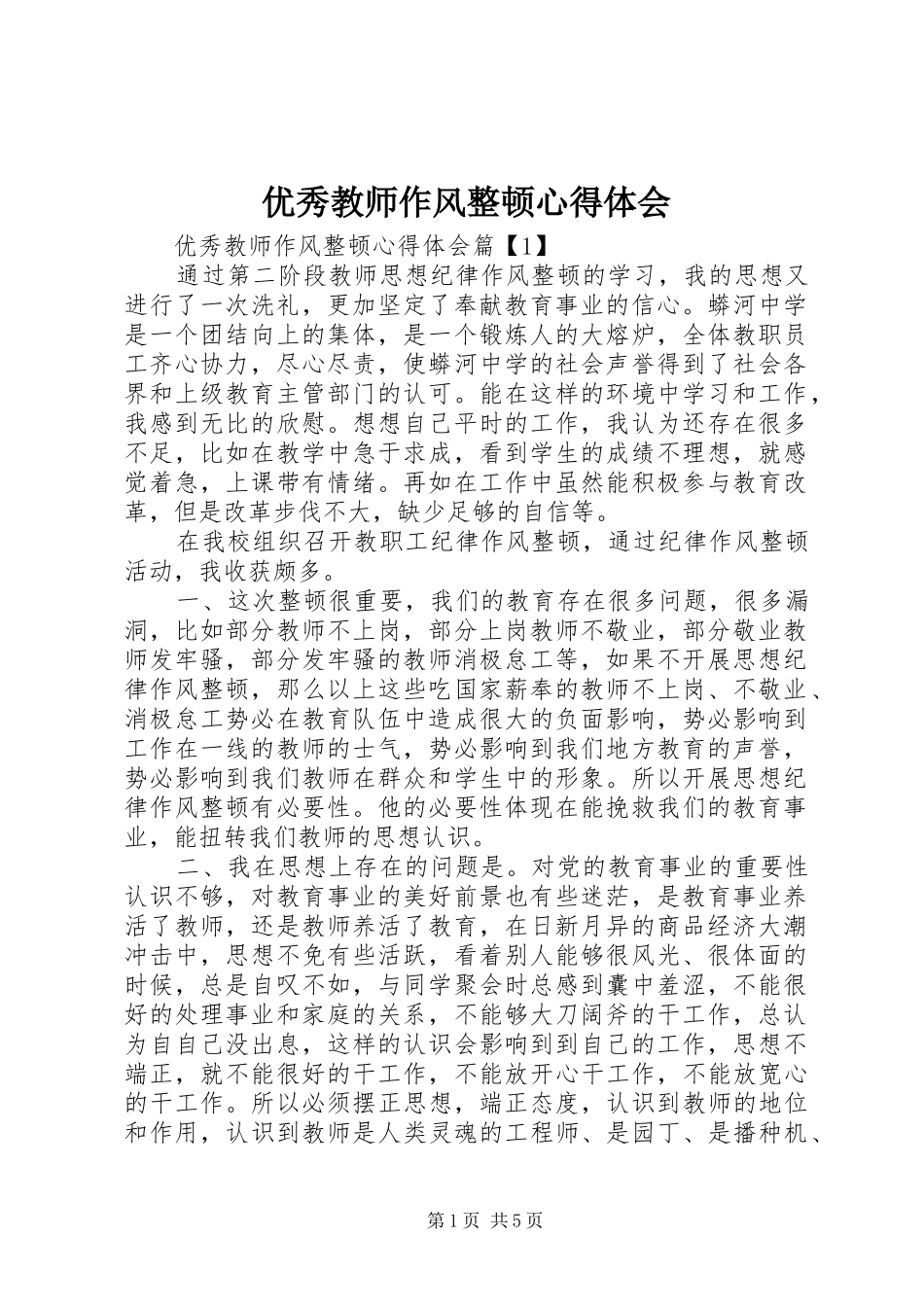 优秀教师作风整顿心得体会_第1页