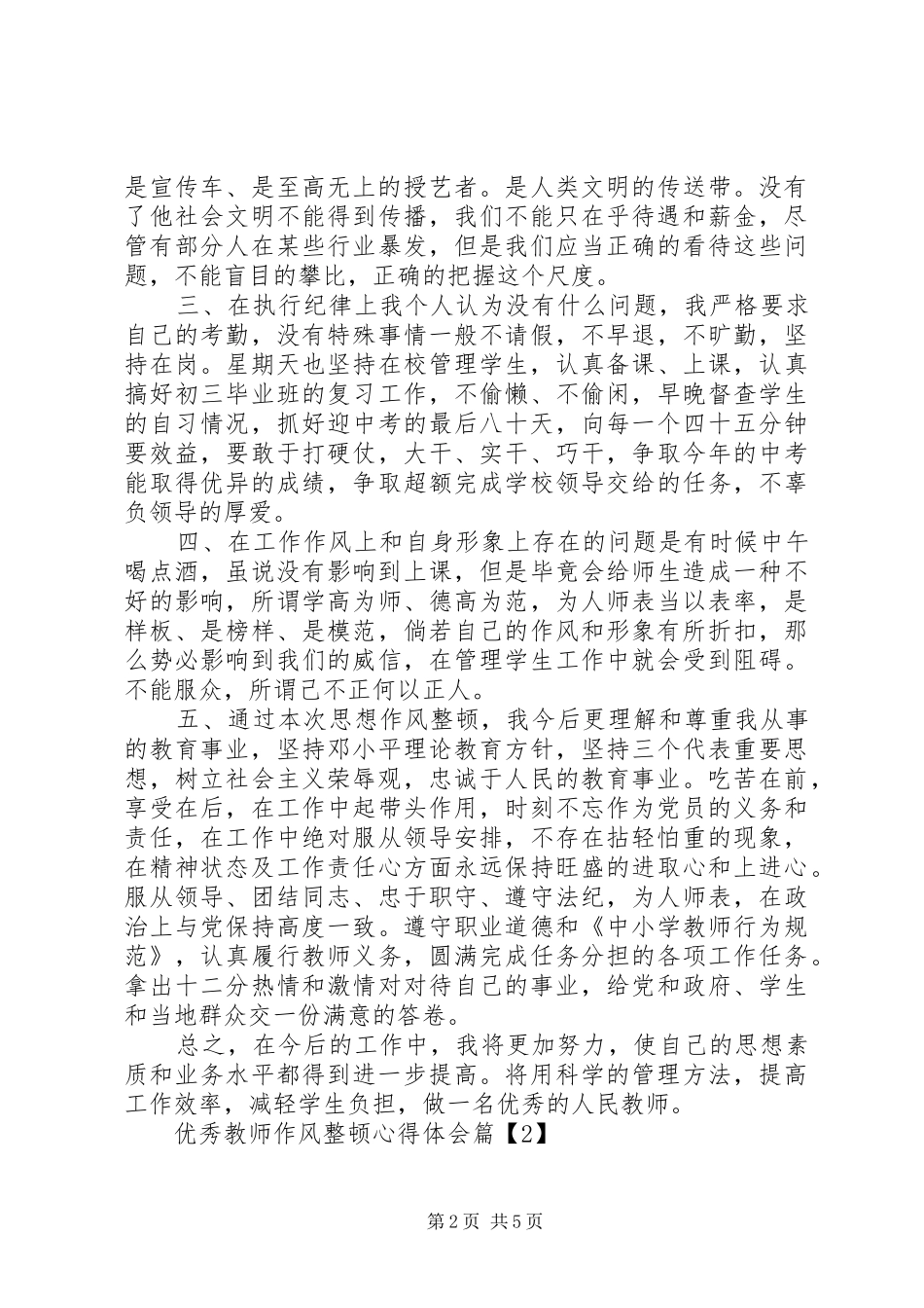 优秀教师作风整顿心得体会_第2页