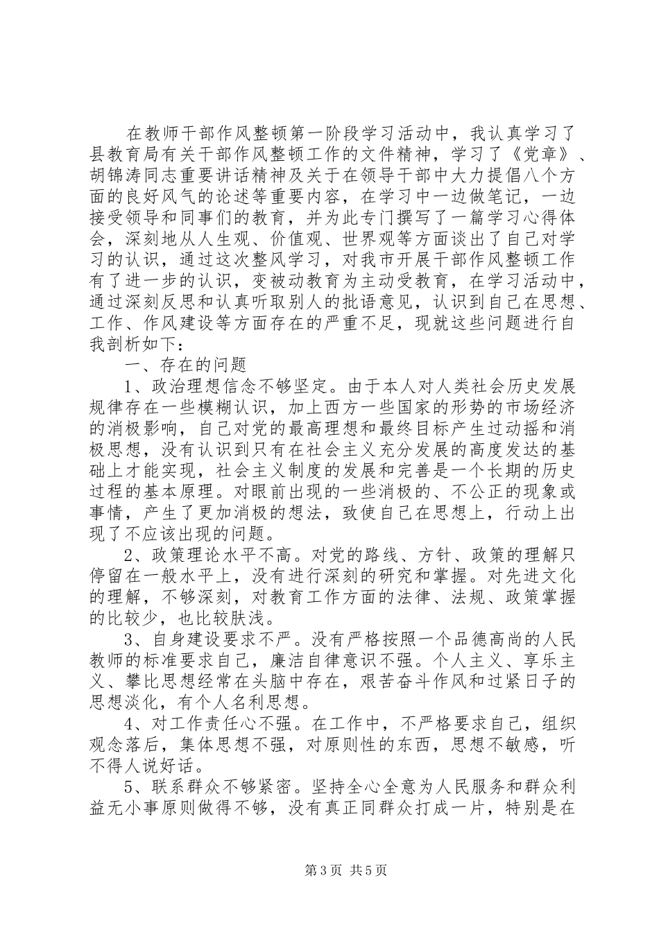 优秀教师作风整顿心得体会_第3页