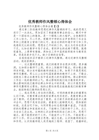 优秀教师作风整顿心得体会