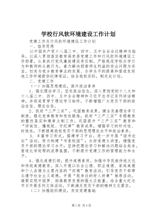 学校行风软环境建设工作计划 