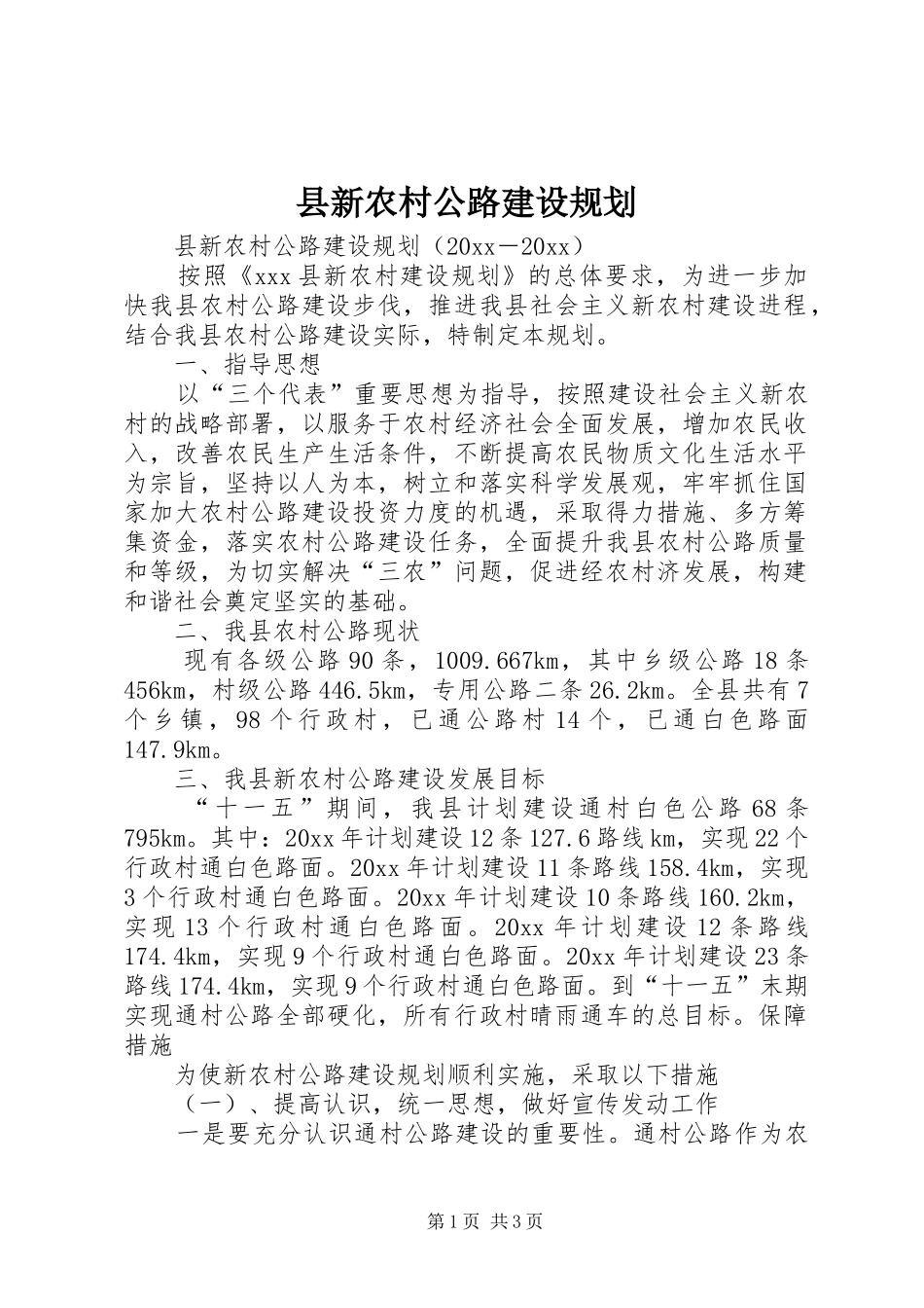 县新农村公路建设规划 _第1页