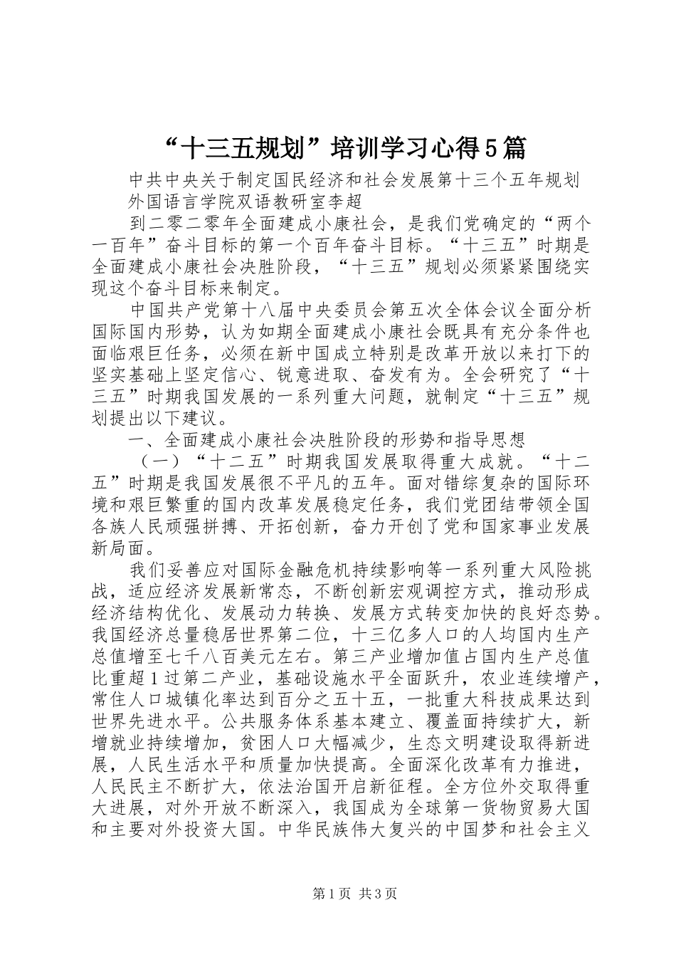 “十三五规划”培训学习心得5篇 _第1页