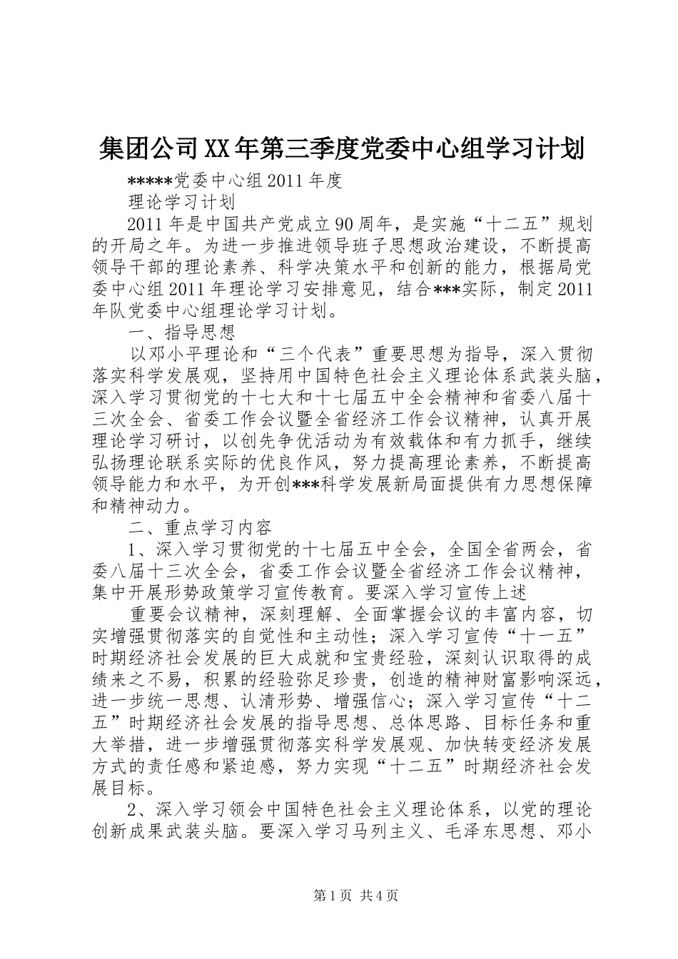 集团公司XX年第三季度党委中心组学习计划 _第1页