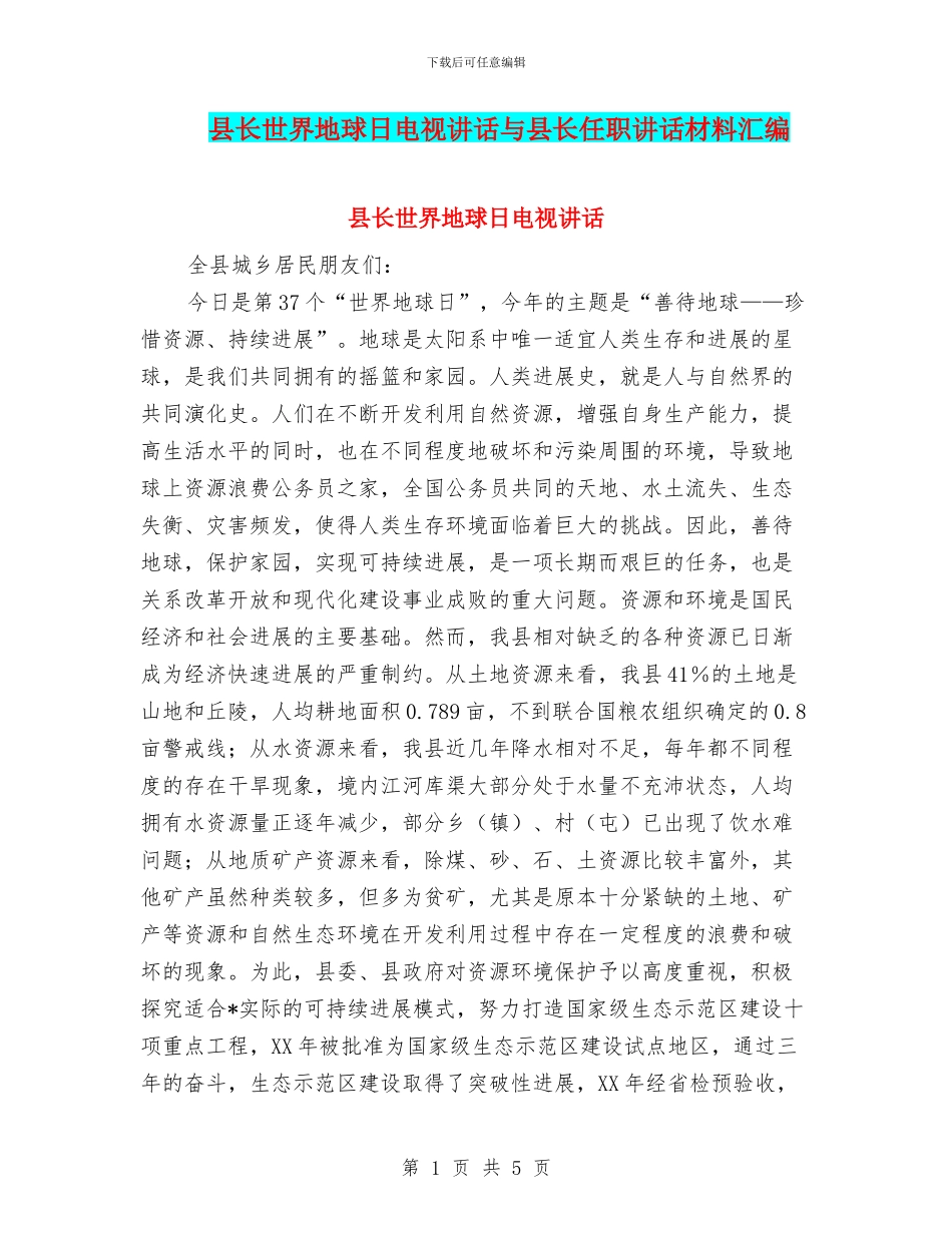 县长世界地球日电视讲话与县长任职讲话材料汇编_第1页