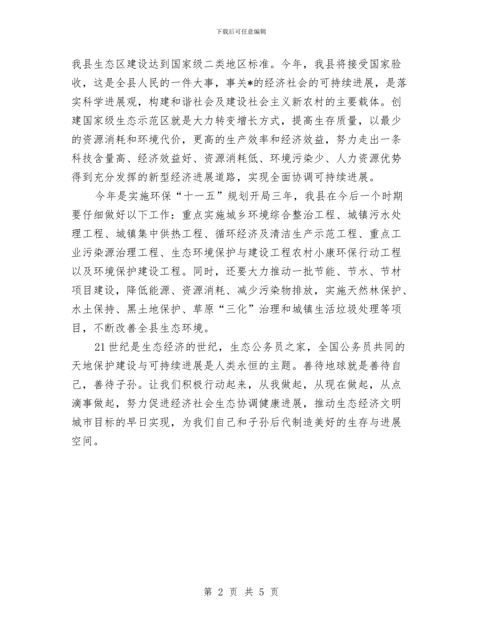 县长世界地球日电视讲话与县长任职讲话材料汇编_第2页