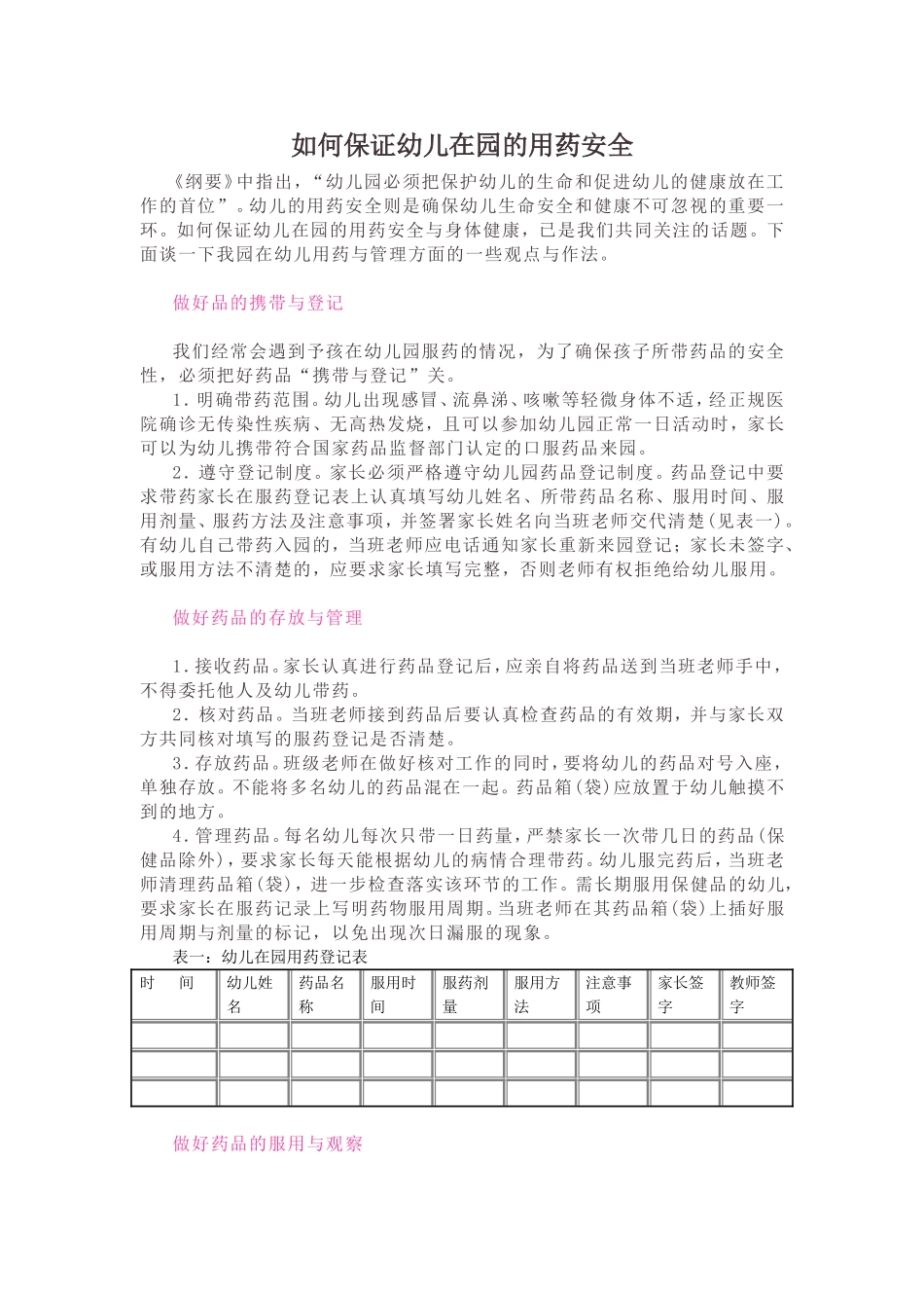 如何保证幼儿在园的用药安全_第1页