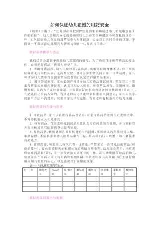 如何保证幼儿在园的用药安全
