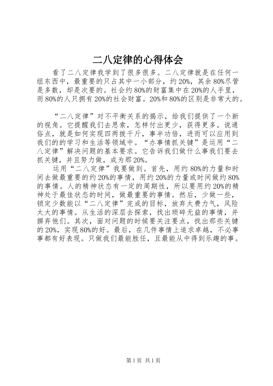 二八定律的心得体会_第1页