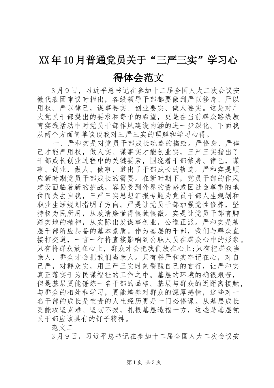 XX年10月普通党员关于“三严三实”学习心得体会范文_第1页