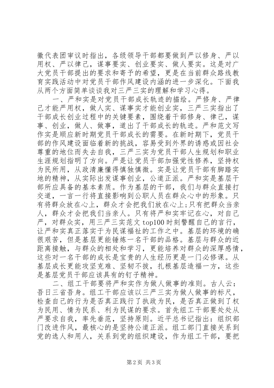 XX年10月普通党员关于“三严三实”学习心得体会范文_第2页