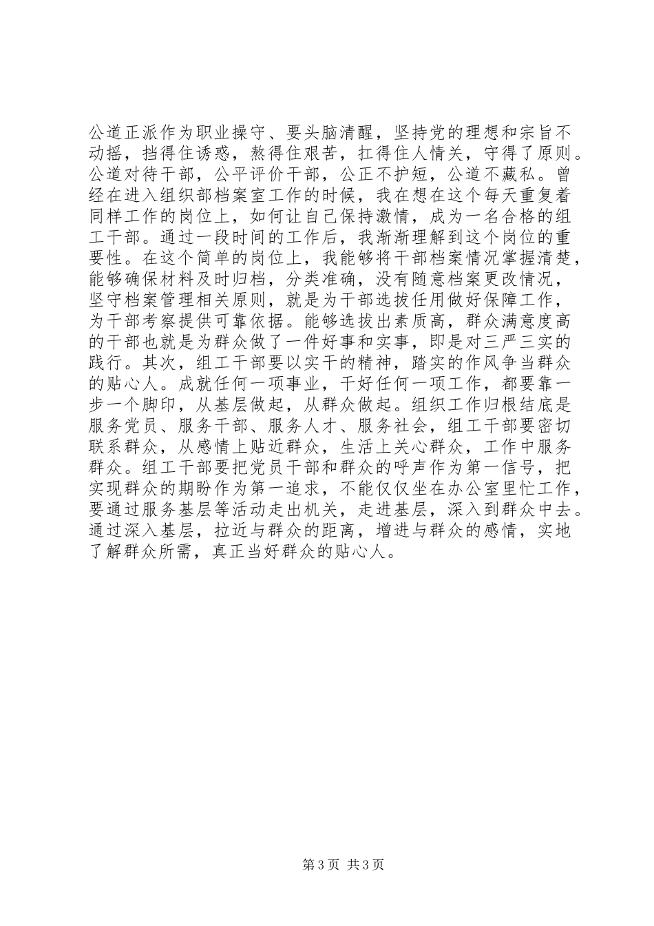 XX年10月普通党员关于“三严三实”学习心得体会范文_第3页