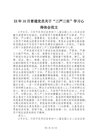 XX年10月普通党员关于“三严三实”学习心得体会范文