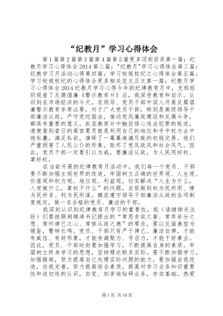 “纪教月”学习心得体会