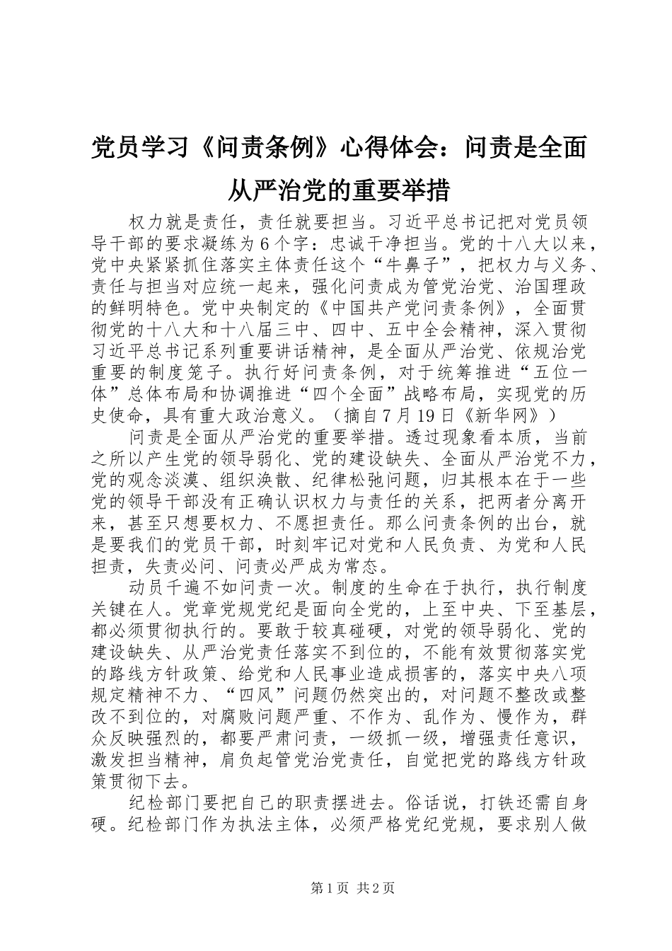 党员学习《问责条例》心得体会：问责是全面从严治党的重要举措_第1页