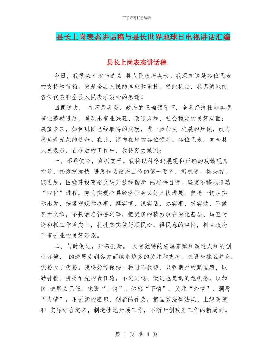 县长上岗表态讲话稿与县长世界地球日电视讲话汇编_第1页