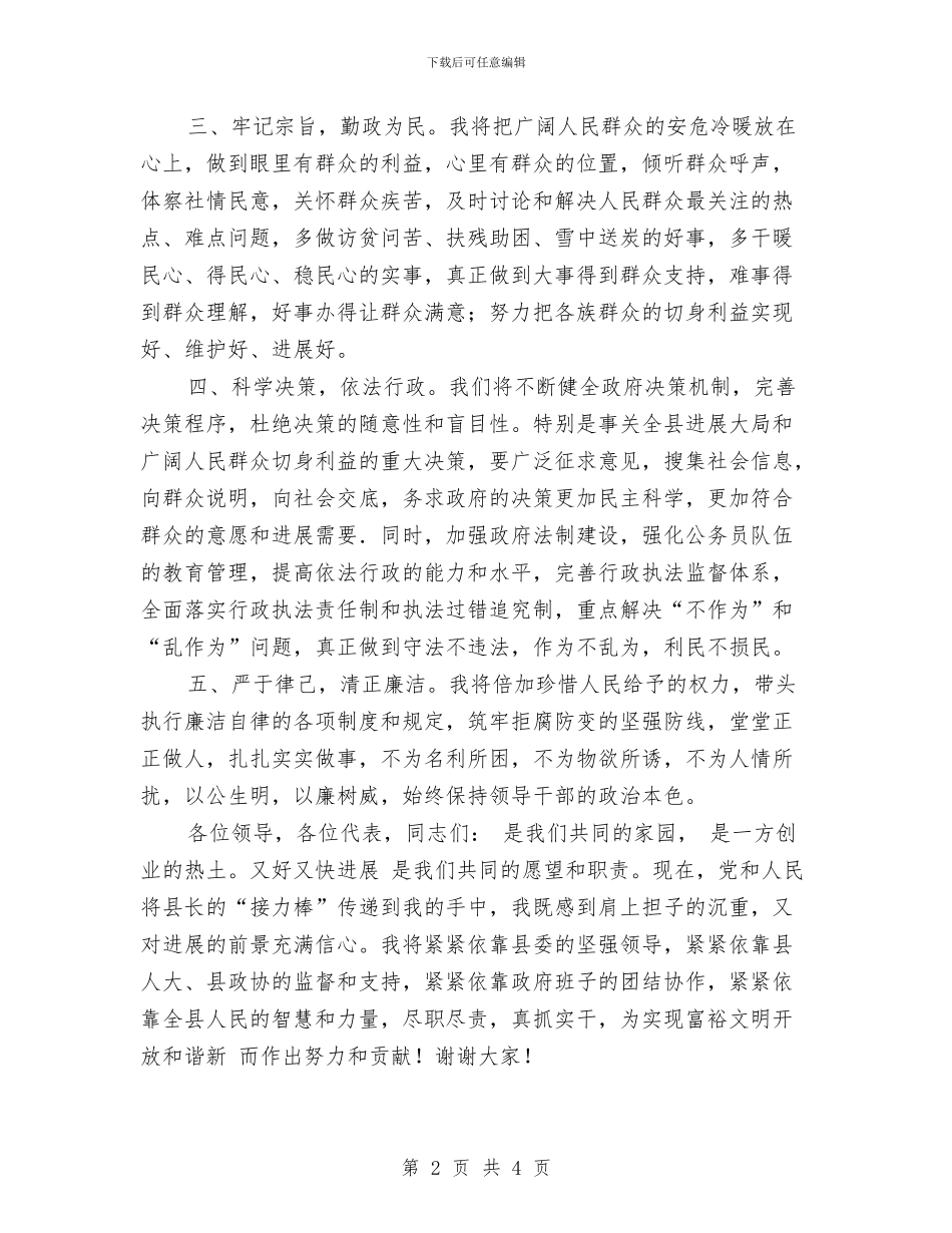 县长上岗表态讲话稿与县长世界地球日电视讲话汇编_第2页