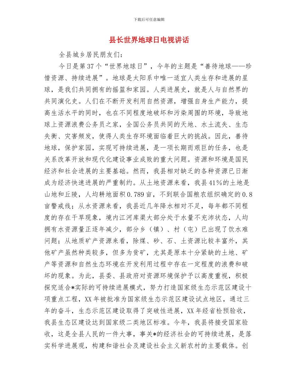 县长上岗表态讲话稿与县长世界地球日电视讲话汇编_第3页