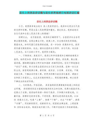 县长上岗表态讲话稿与县长世界地球日电视讲话汇编
