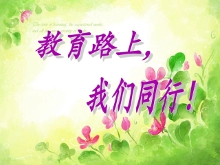 2015暑假家长会PPT