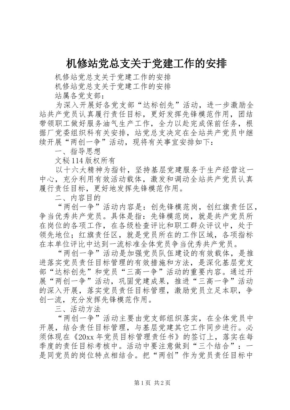 机修站党总支关于党建工作的安排 _第1页