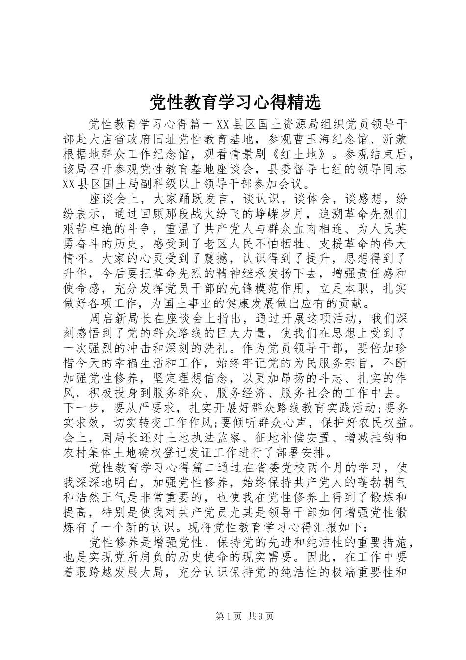 党性教育学习心得精选_第1页