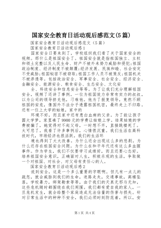 国家安全教育日活动观后感范文(5篇)