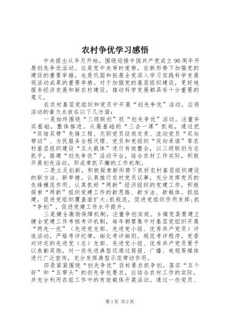农村争优学习感悟