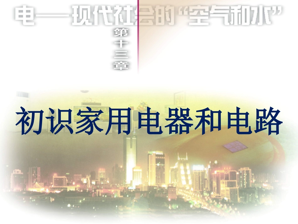 初识家用电器和电路 (2)_第1页