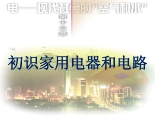 初识家用电器和电路 (2)