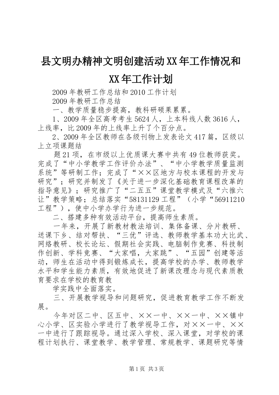 县文明办精神文明创建活动XX年工作情况和XX年工作计划 _第1页