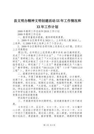 县文明办精神文明创建活动XX年工作情况和XX年工作计划 