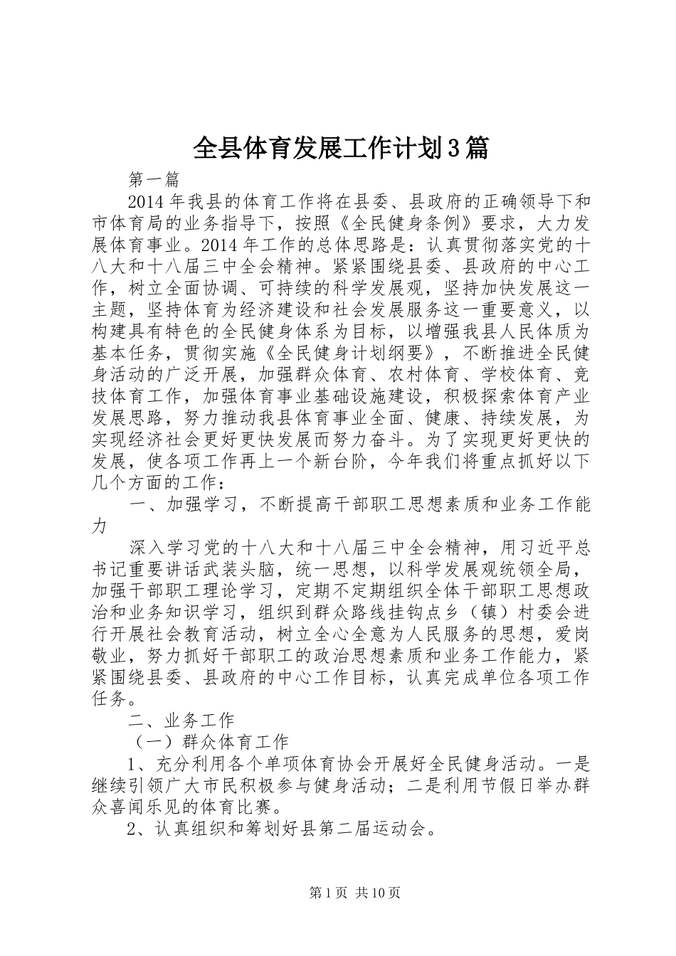 全县体育发展工作计划3篇_第1页