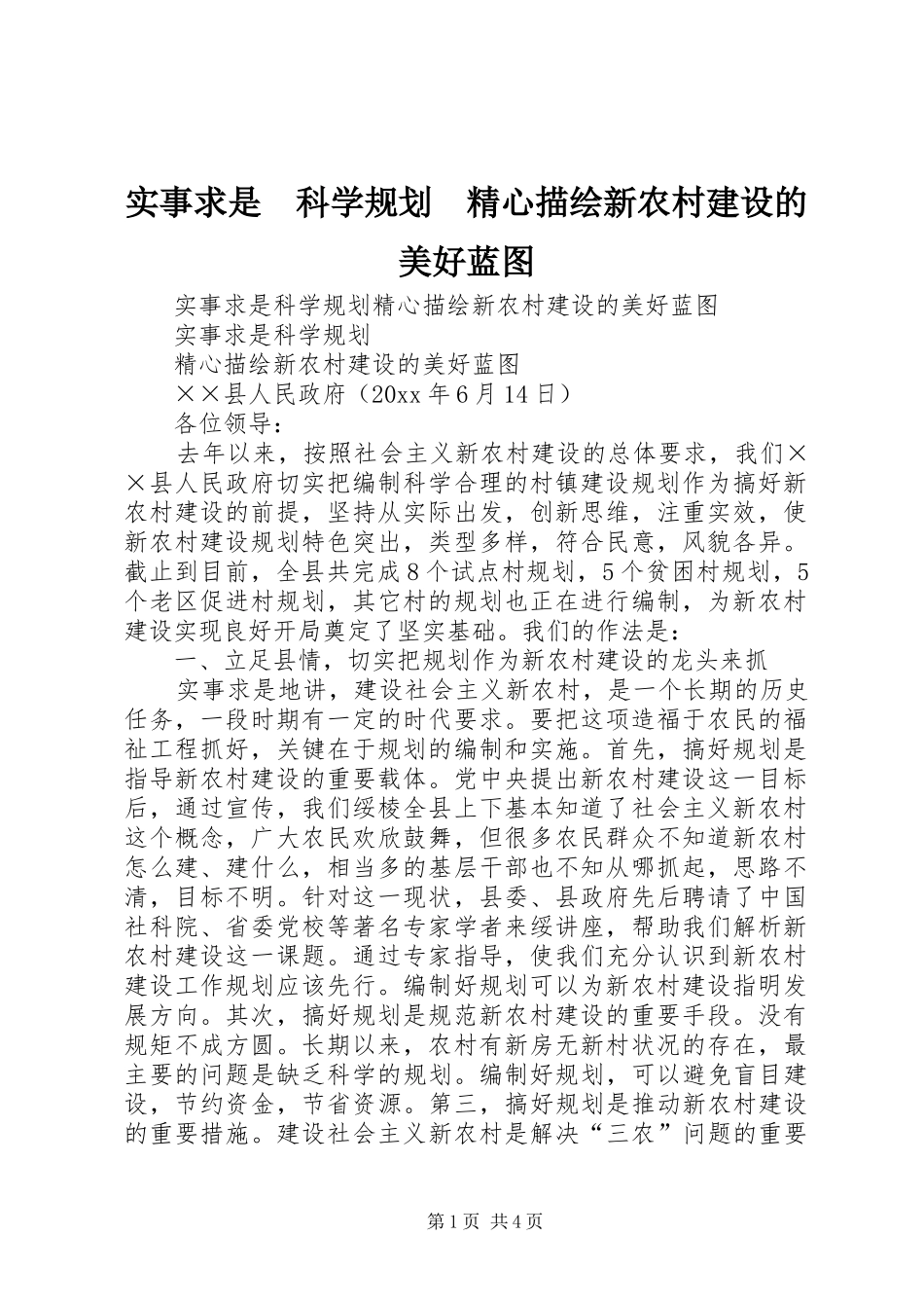 实事求是　科学规划　精心描绘新农村建设的美好蓝图 _第1页