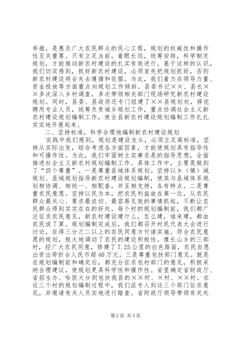 实事求是　科学规划　精心描绘新农村建设的美好蓝图 _第2页