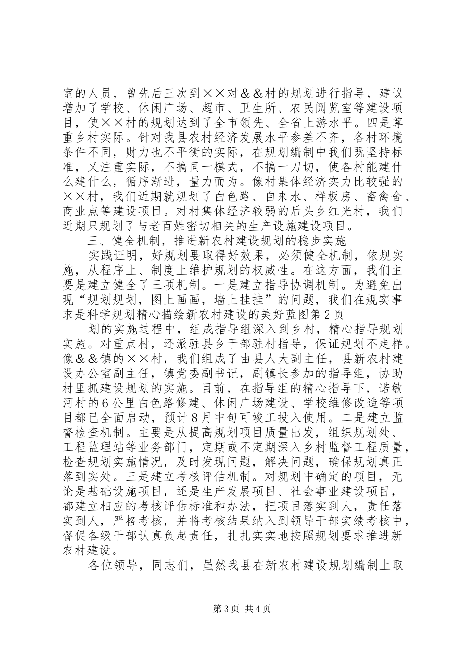 实事求是　科学规划　精心描绘新农村建设的美好蓝图 _第3页