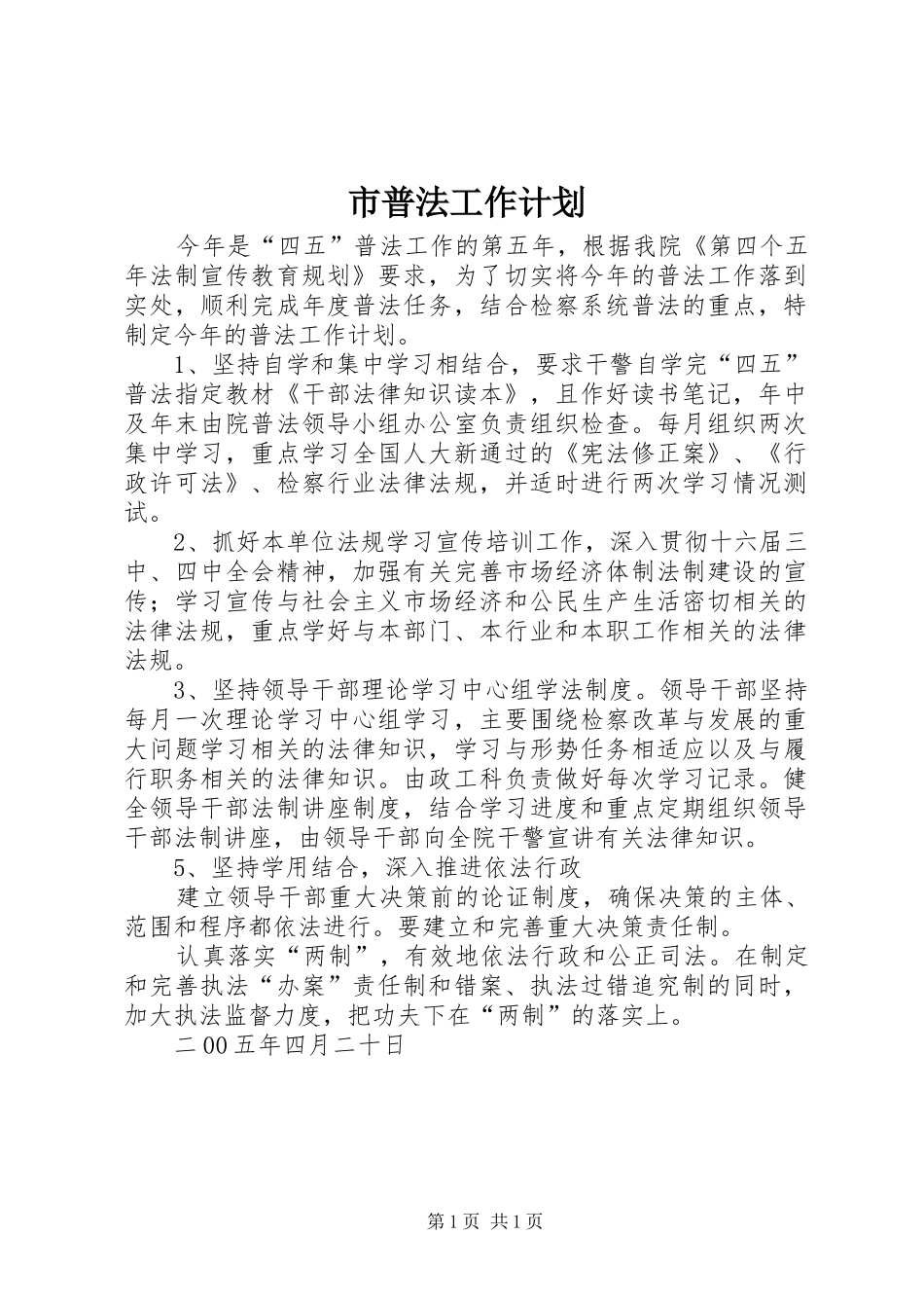 市普法工作计划 _第1页