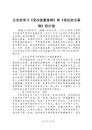 公安处学习《党内监督条例》和《党纪处分条例》的计划 