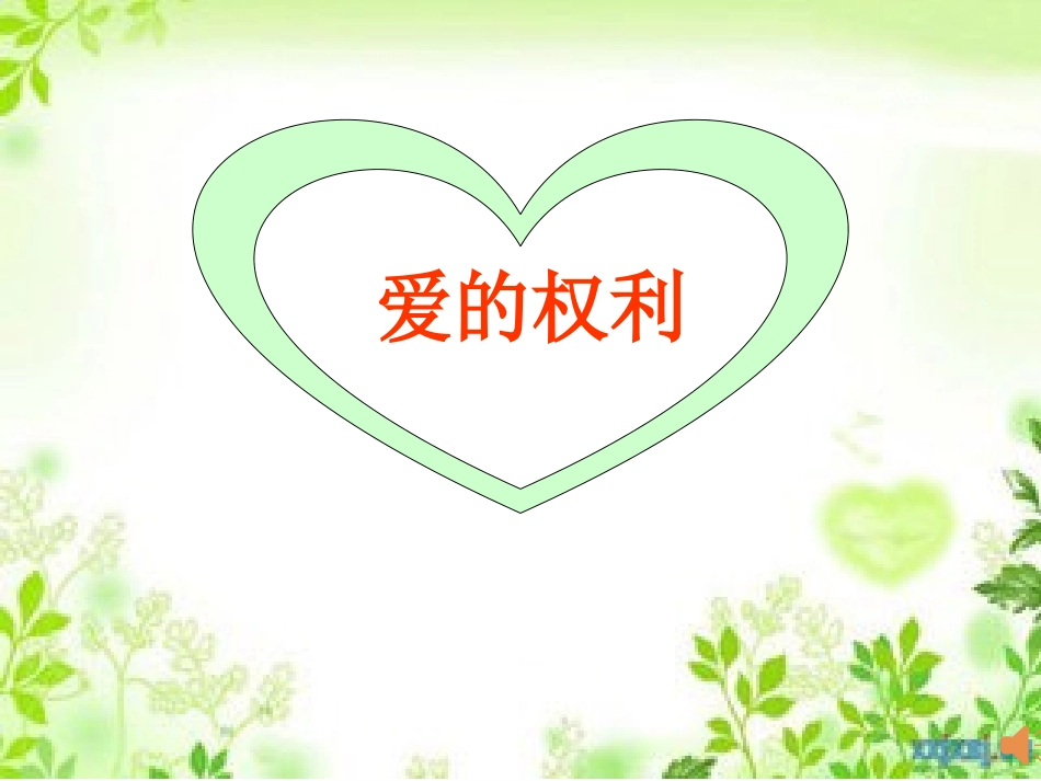 杨华珍分享心理课_第3页