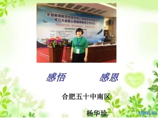 杨华珍分享心理课