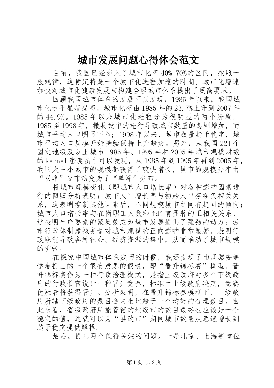 城市发展问题心得体会范文_第1页