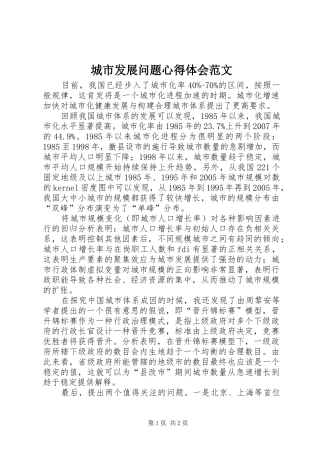 城市发展问题心得体会范文