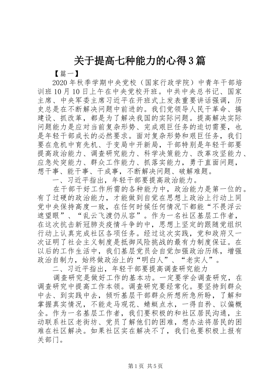 关于提高七种能力的心得3篇_第1页