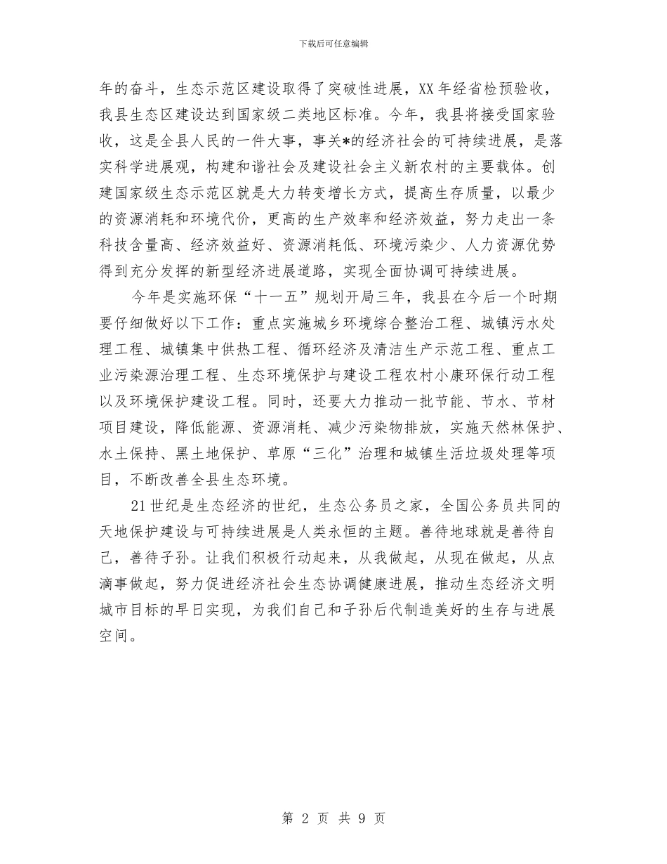 县长世界地球日电视讲话与县长依法行政工作会议上的讲话汇编_第2页