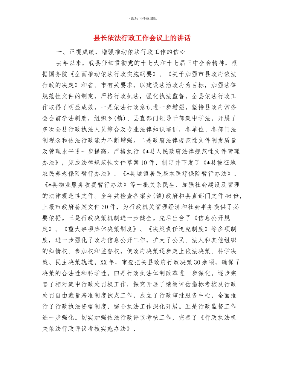 县长世界地球日电视讲话与县长依法行政工作会议上的讲话汇编_第3页