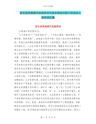 县长世界地球日电视讲话与县长依法行政工作会议上的讲话汇编