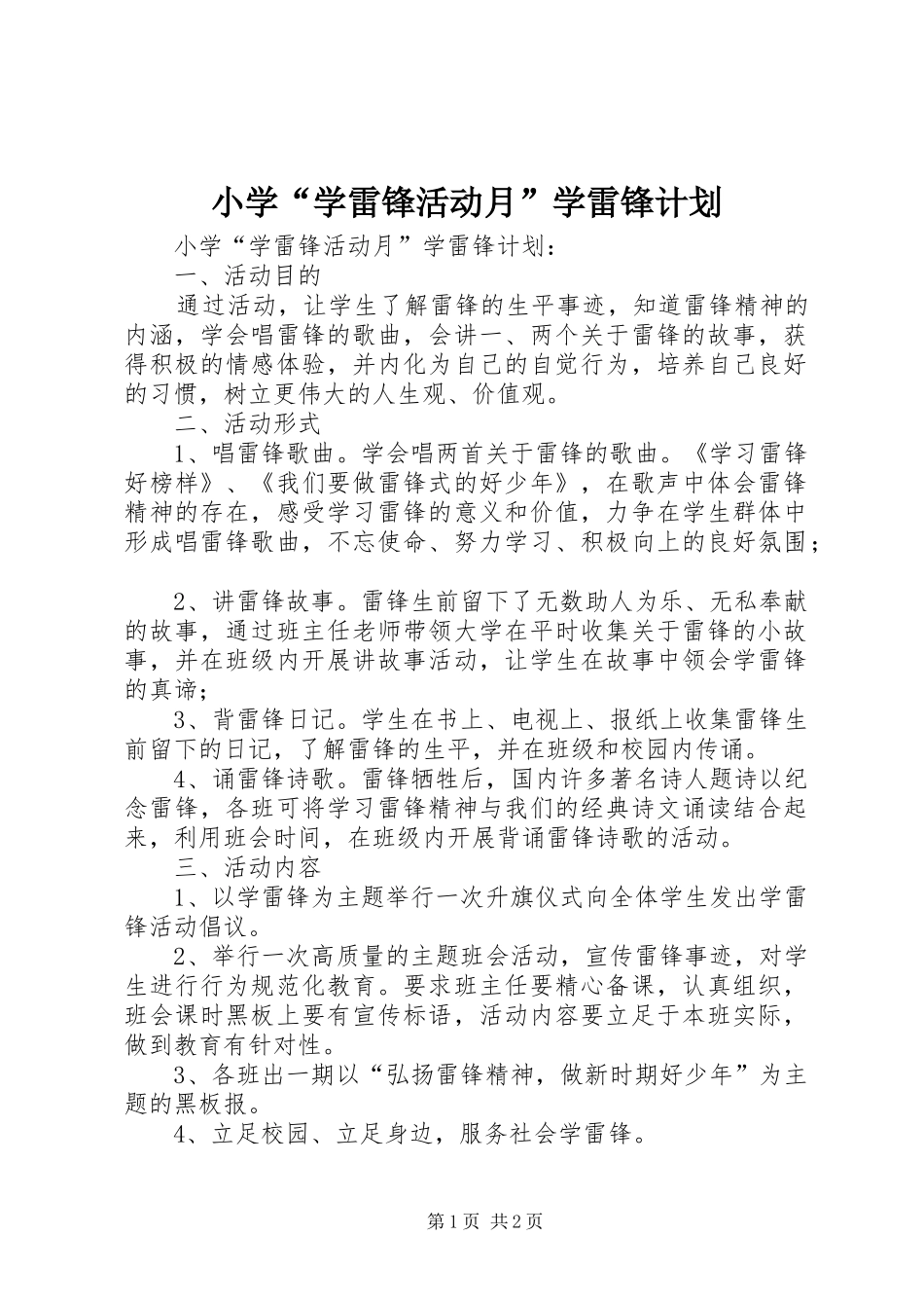 小学“学雷锋活动月”学雷锋计划 _第1页