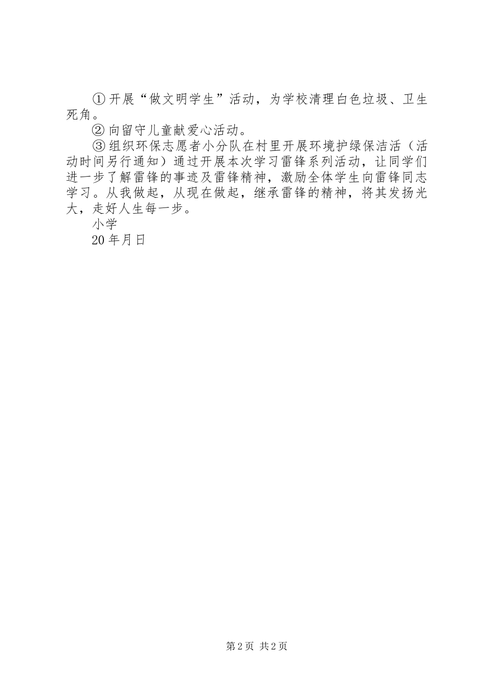 小学“学雷锋活动月”学雷锋计划 _第2页