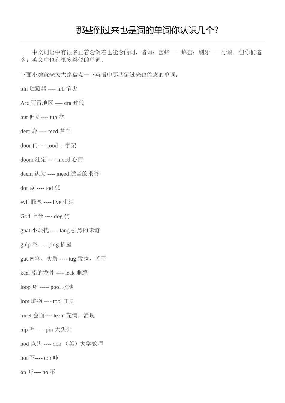 那些倒过来也是词的单词你认识几个_第1页