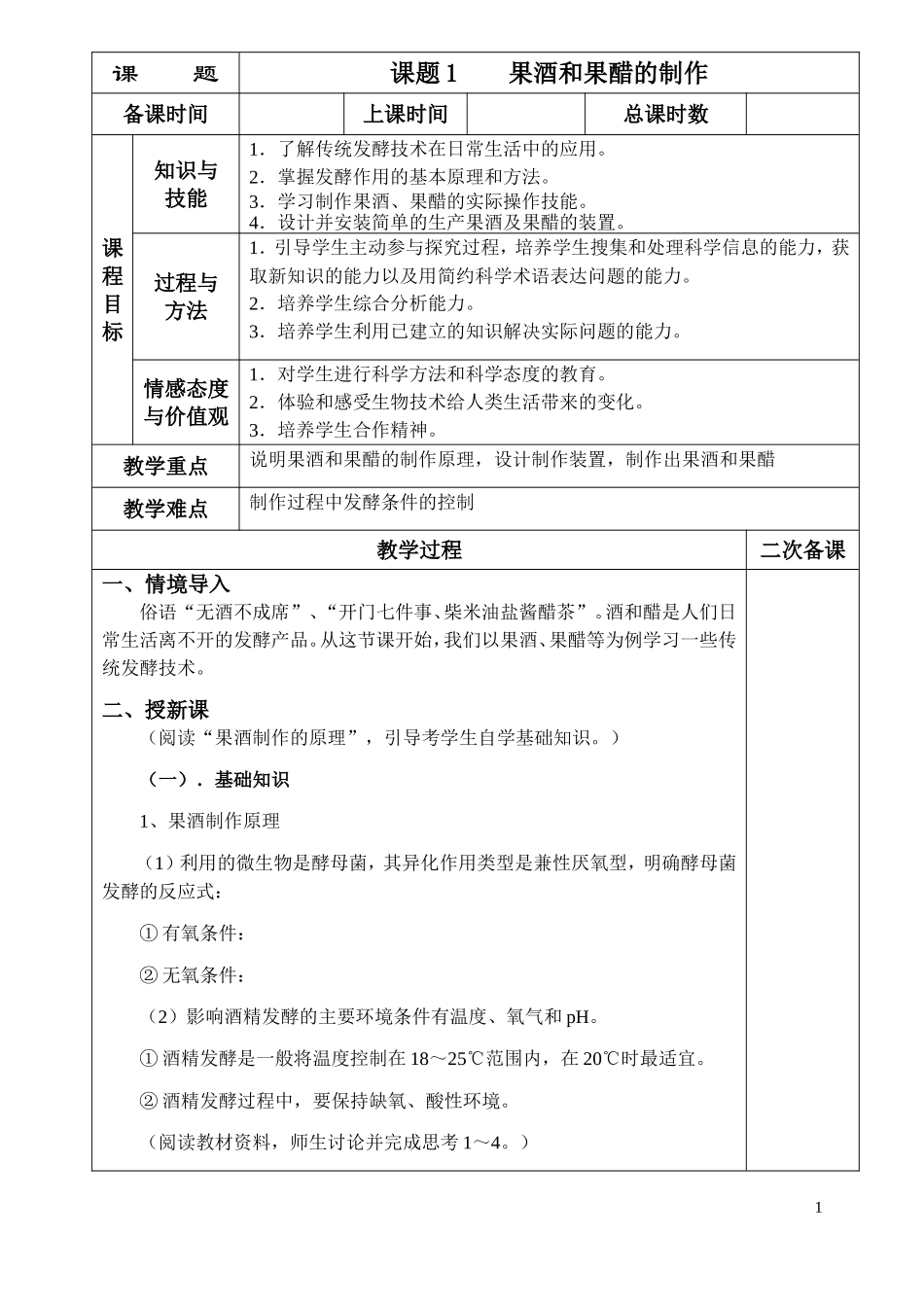 果酒和果醋的制作教案_第1页